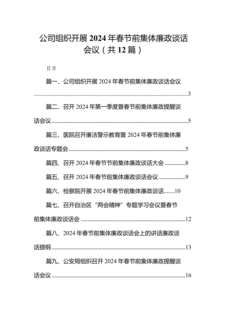 公司组织开展2024年春节前集体廉政谈话会议12篇供参考.docx_第1页