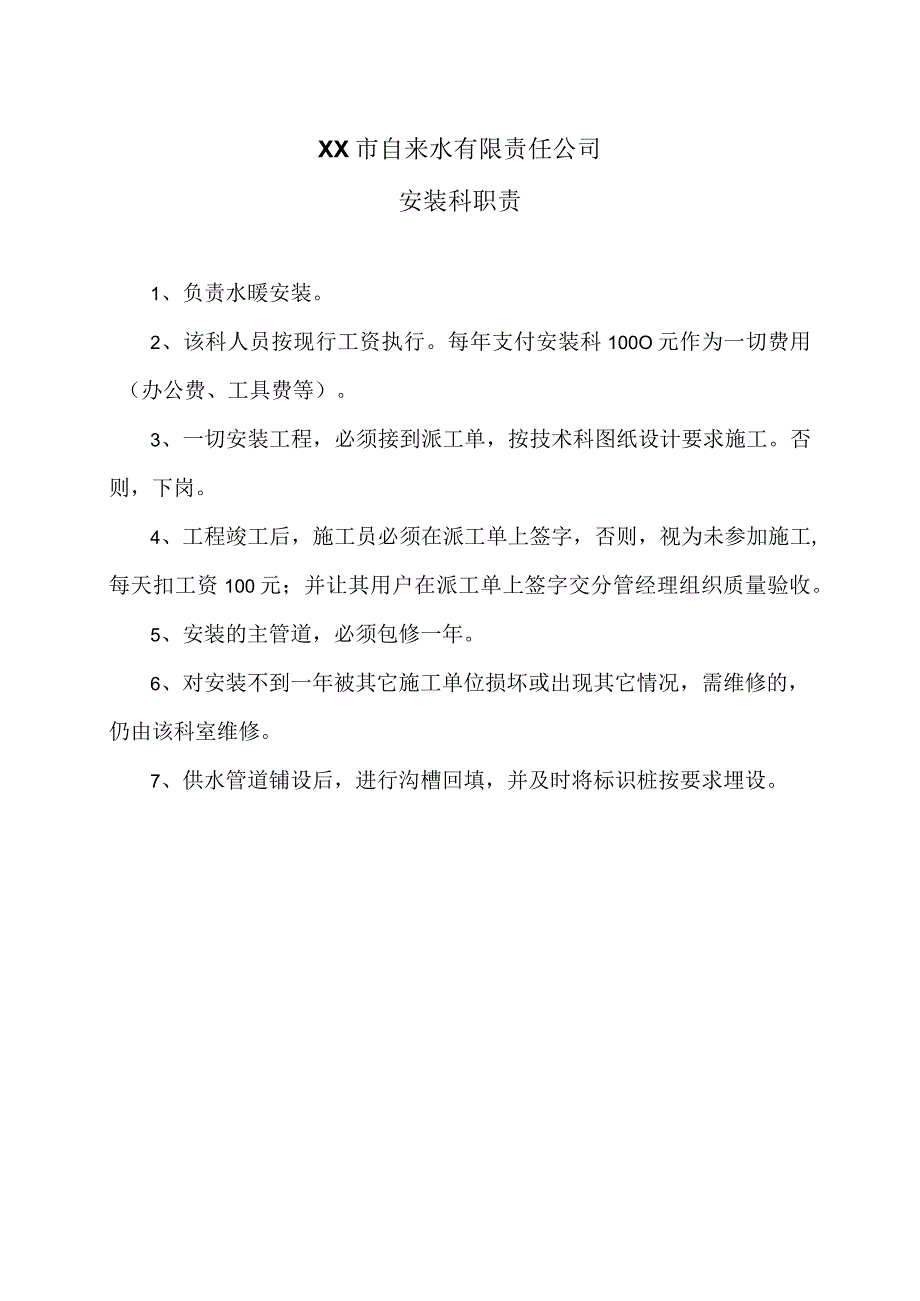 XX市自来水有限责任公司安装科职责（2006年）.docx_第1页