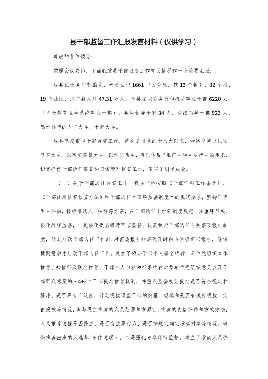 县干部监督工作汇报发言材料.docx_第1页