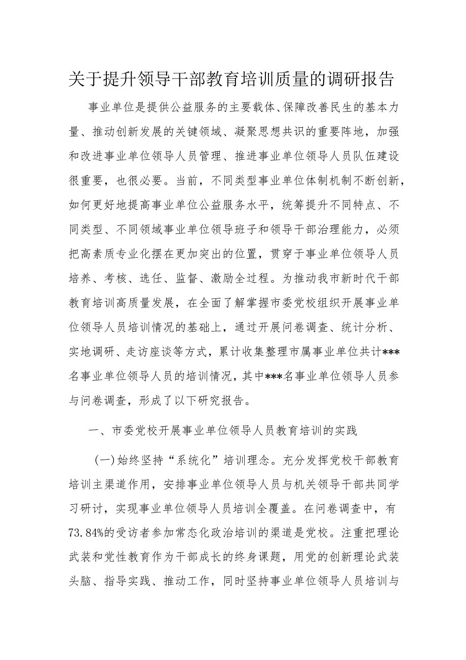 关于提升领导干部教育培训质量的调研报告.docx_第1页