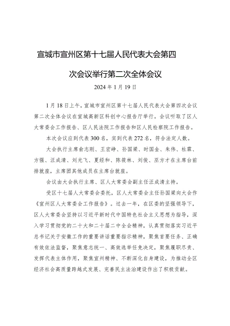 宣城市宣州区第十七届人民代表大会第四次会议举行第二次全体会议.docx_第1页