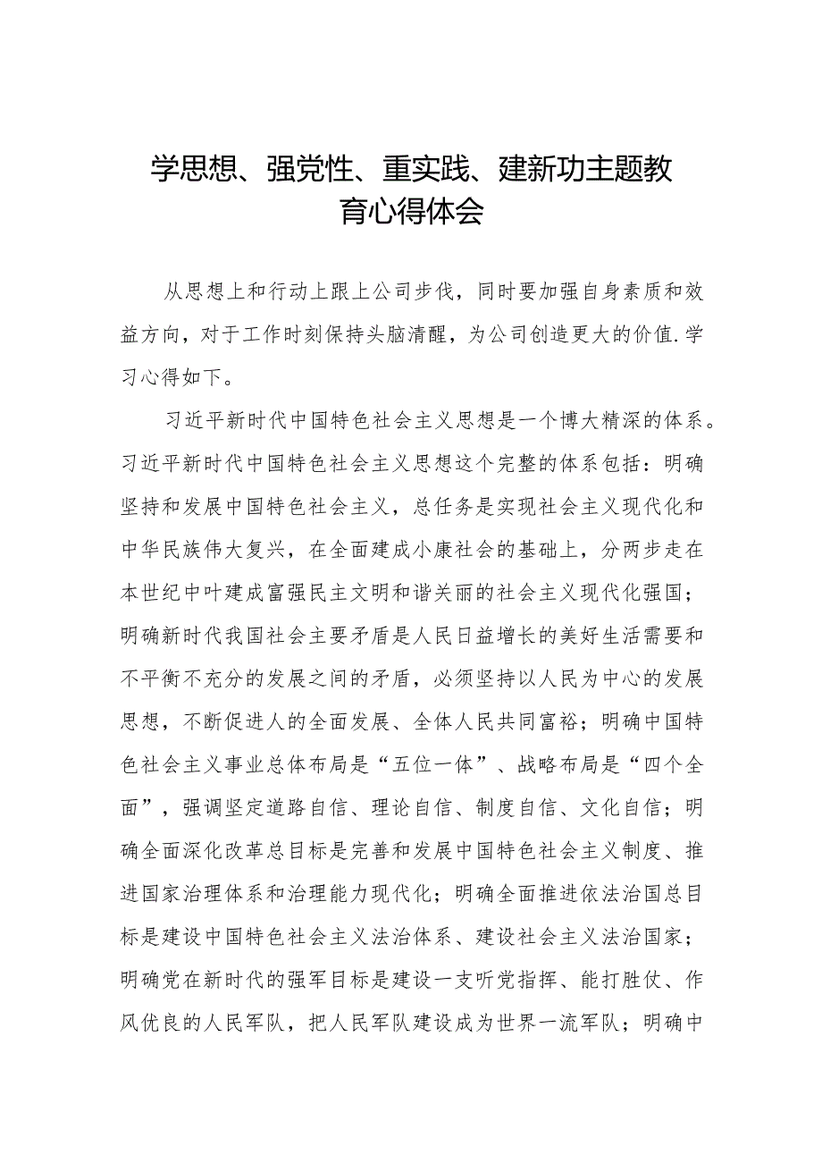 学思想、强党性、重实践、建新功主题教育的心得体会精品范文八篇.docx_第1页