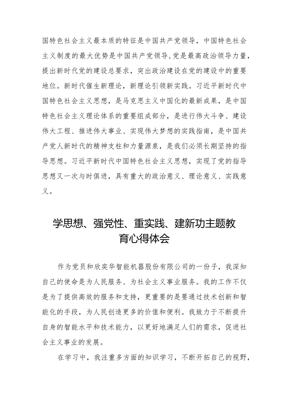 学思想、强党性、重实践、建新功主题教育的心得体会精品范文八篇.docx_第2页