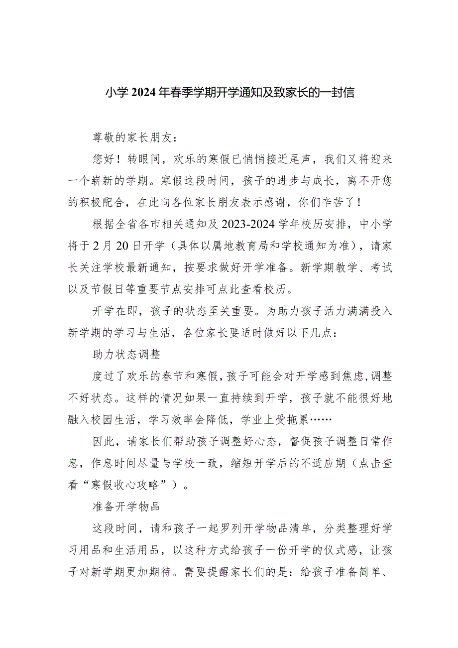 小学2024年春季学期开学通知及致家长的一封信.docx_第1页