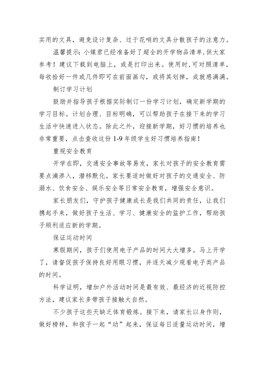 小学2024年春季学期开学通知及致家长的一封信.docx_第2页