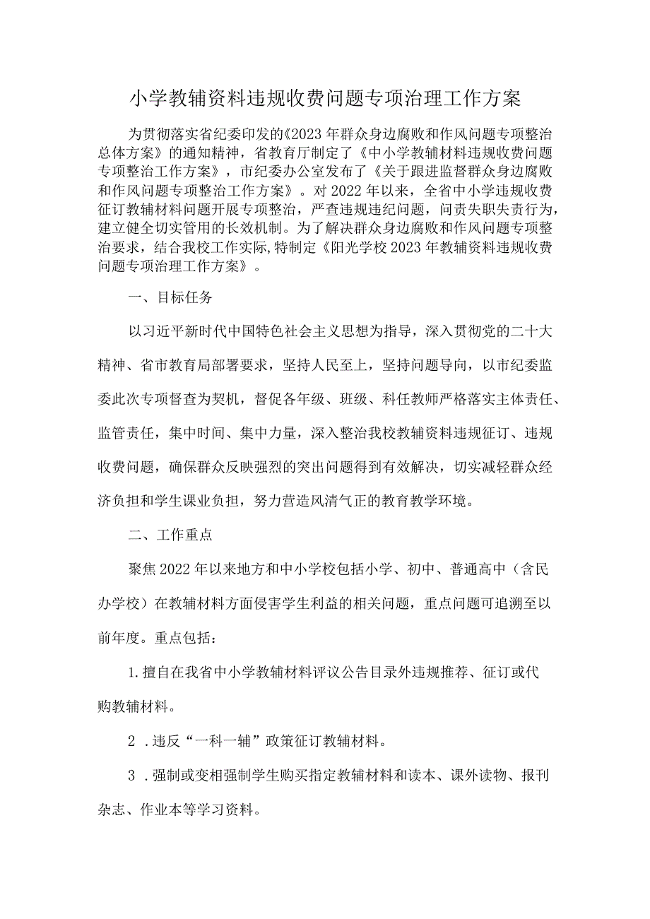 小学教辅资料违规收费问题专项治理工作方案.docx_第1页