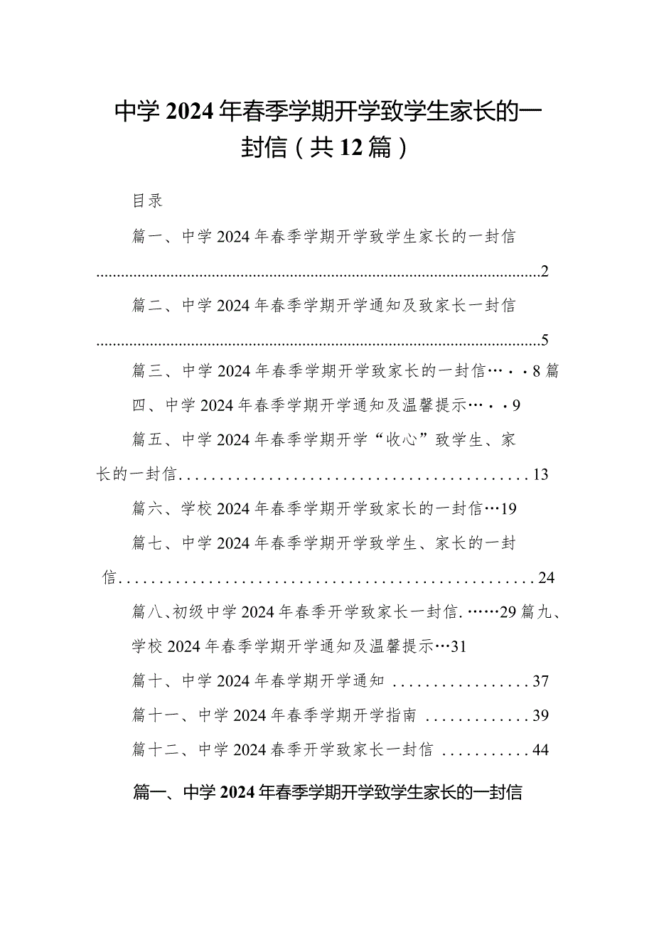 中学2024年春季学期开学致学生家长的一封信(12篇合集).docx_第1页