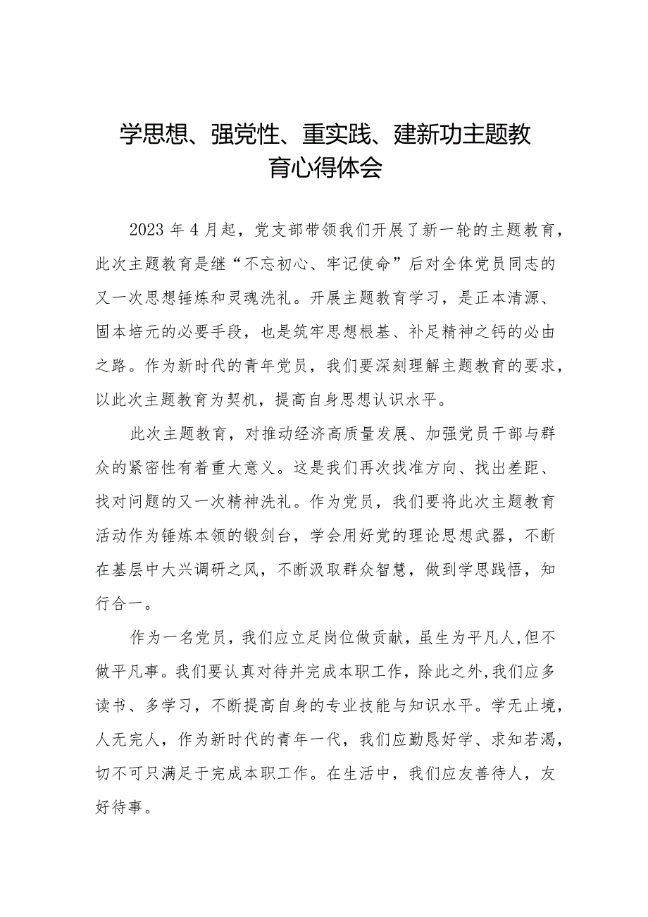 关于学思想、强党性、重实践、建新功主题教育的学习体会十四篇.docx_第1页