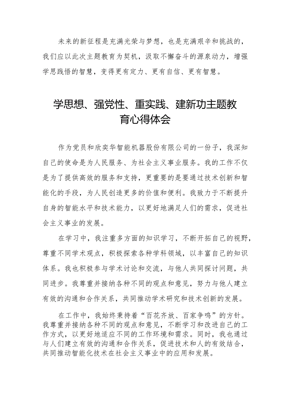 关于学思想、强党性、重实践、建新功主题教育的学习体会十四篇.docx_第2页