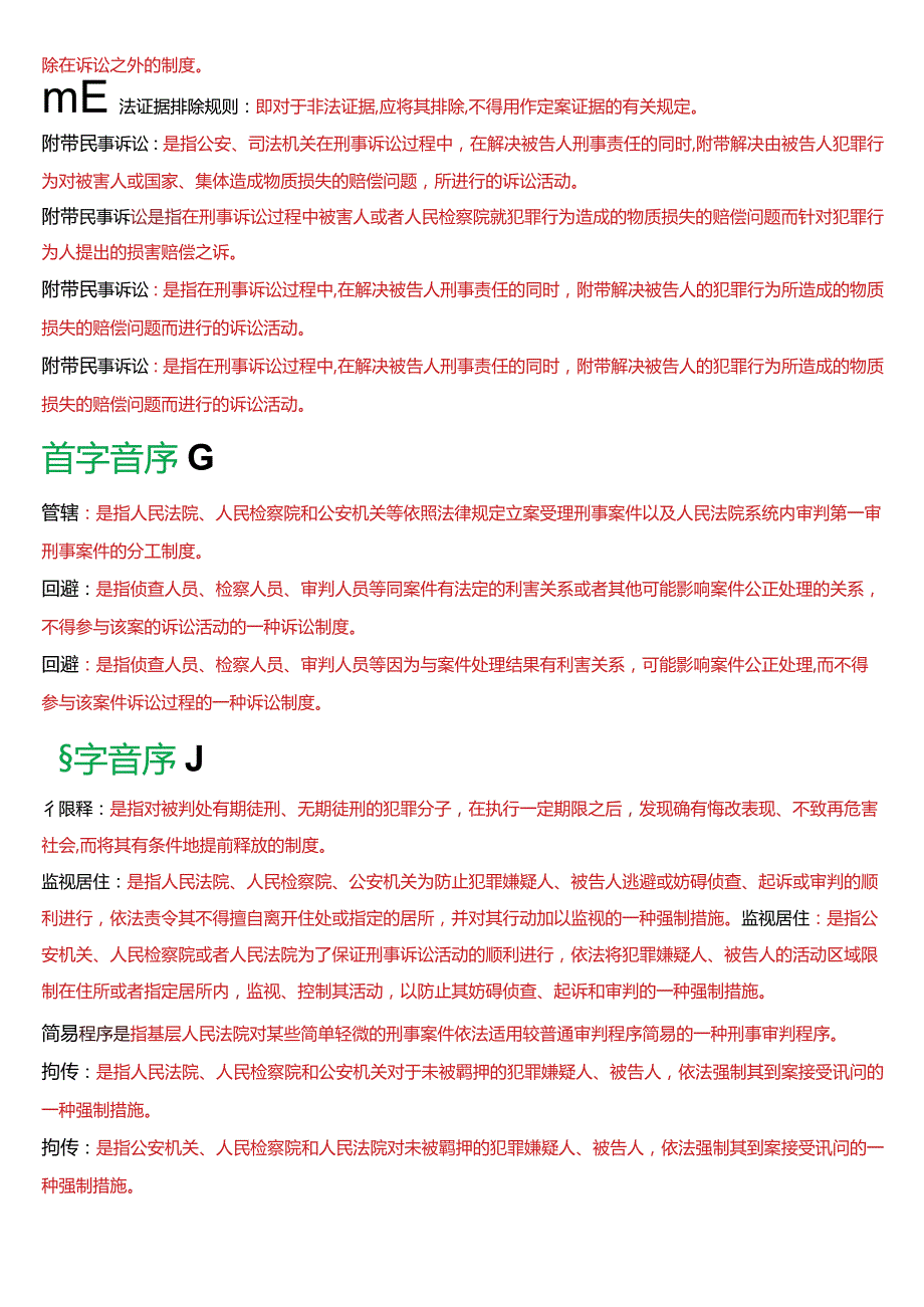 [2024版]国开电大法律事务专科《刑事诉讼法学》期末考试名词解释题库.docx_第2页