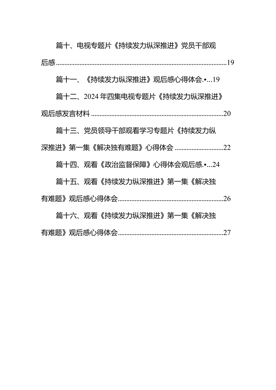 《持续发力纵深推进》专题片心得体会最新版16篇合辑.docx_第2页