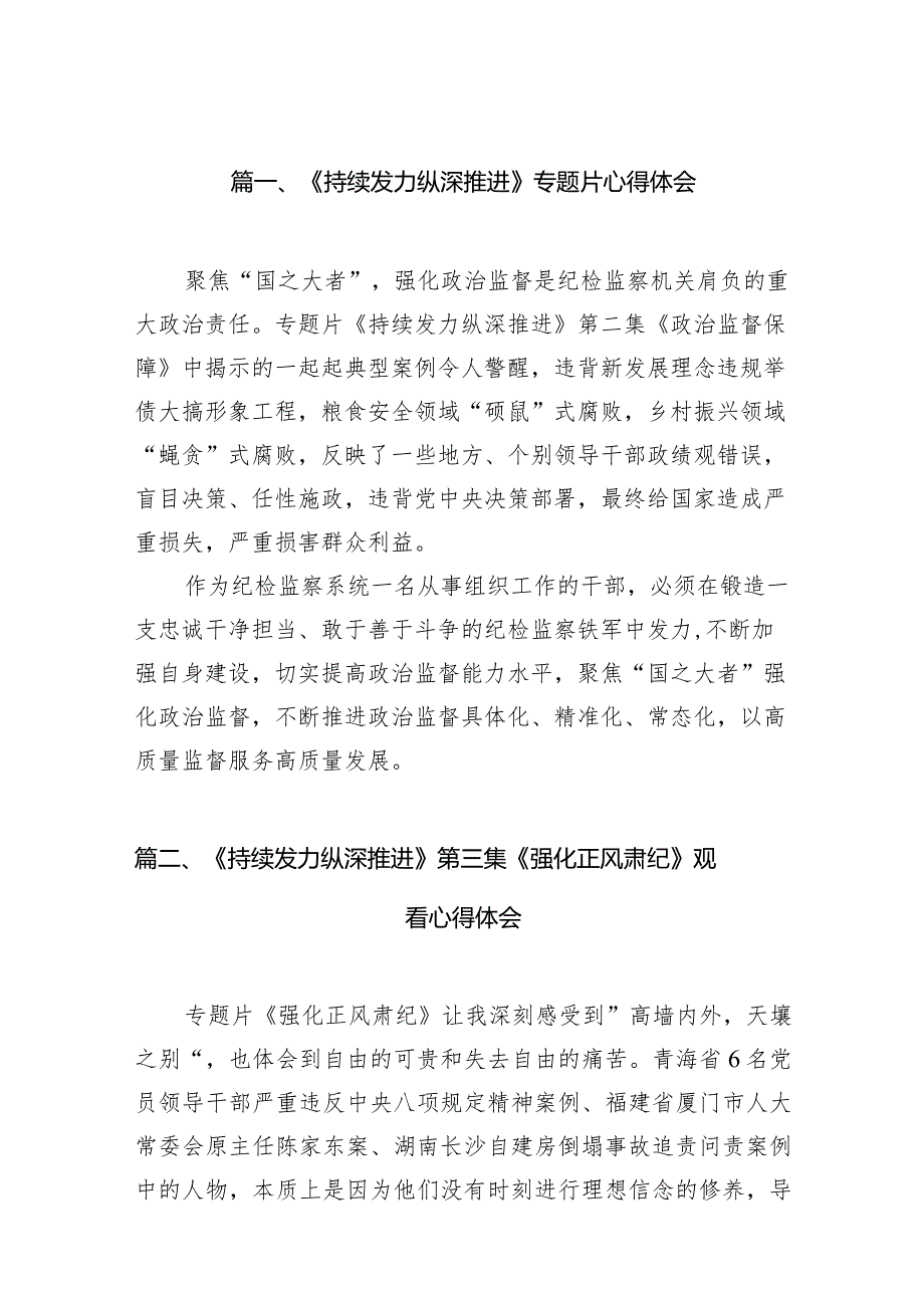 《持续发力纵深推进》专题片心得体会最新版16篇合辑.docx_第3页