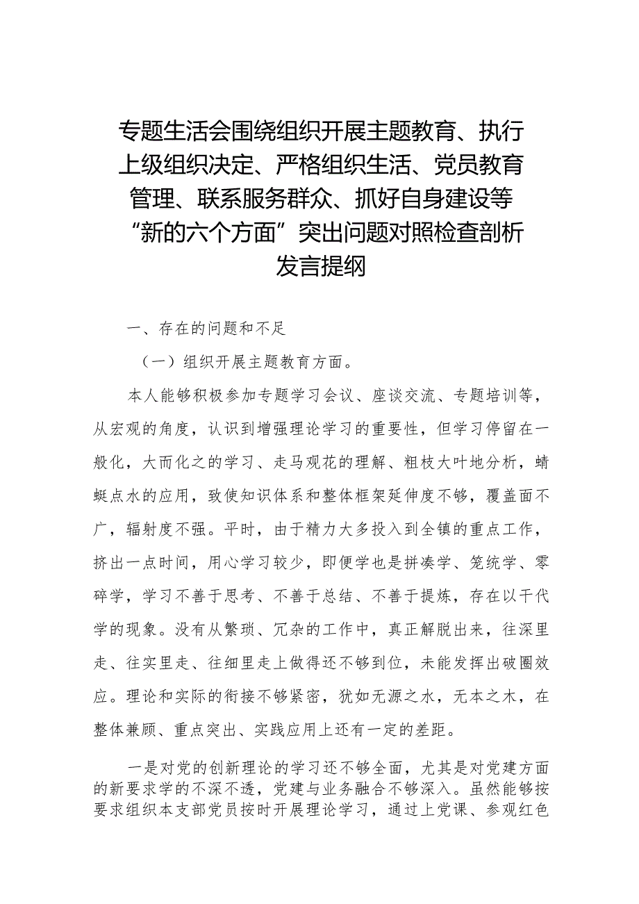 2023年专题生活会围绕组织开展主题教育、执行上级组织决定、严格组织生活、党员教育管理、联系服务群众、抓好自身建设等新的六个方面突出.docx_第1页