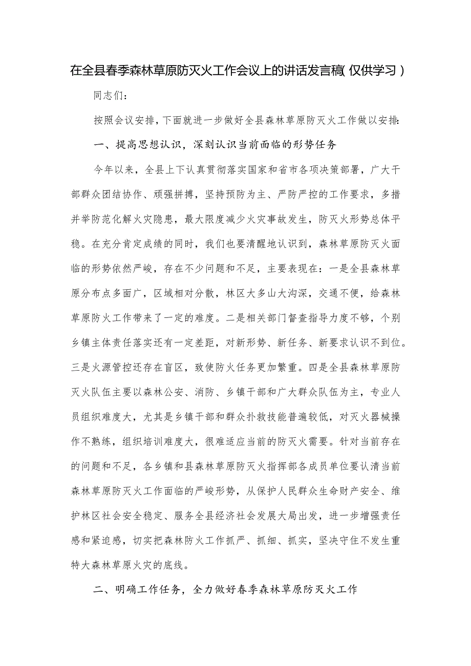 在全县春季森林草原防灭火工作会议上的讲话发言稿.docx_第1页