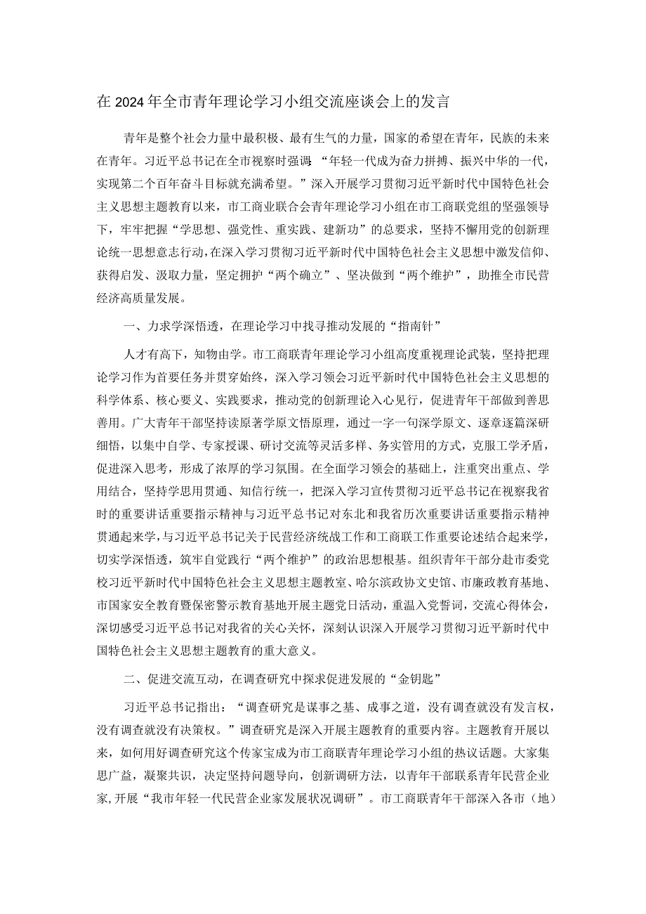 在2024年全市青年理论学习小组交流座谈会上的发言.docx_第1页