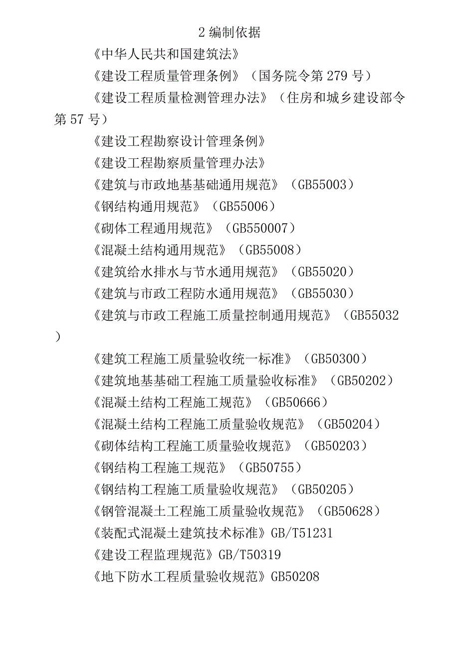 XX房屋建筑和市政基础设施工程质量风险分级管控技术指南（征求意见稿）.docx_第2页