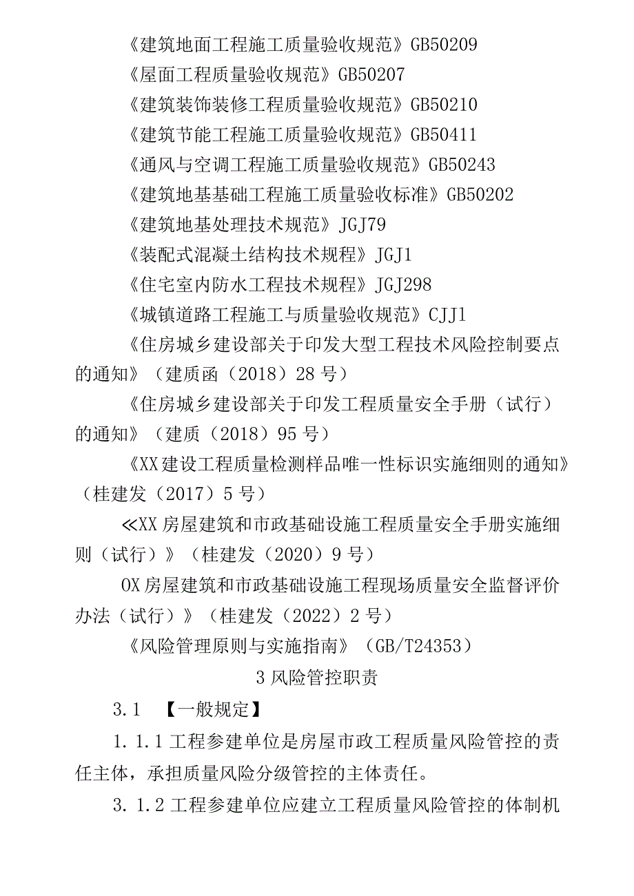 XX房屋建筑和市政基础设施工程质量风险分级管控技术指南（征求意见稿）.docx_第3页