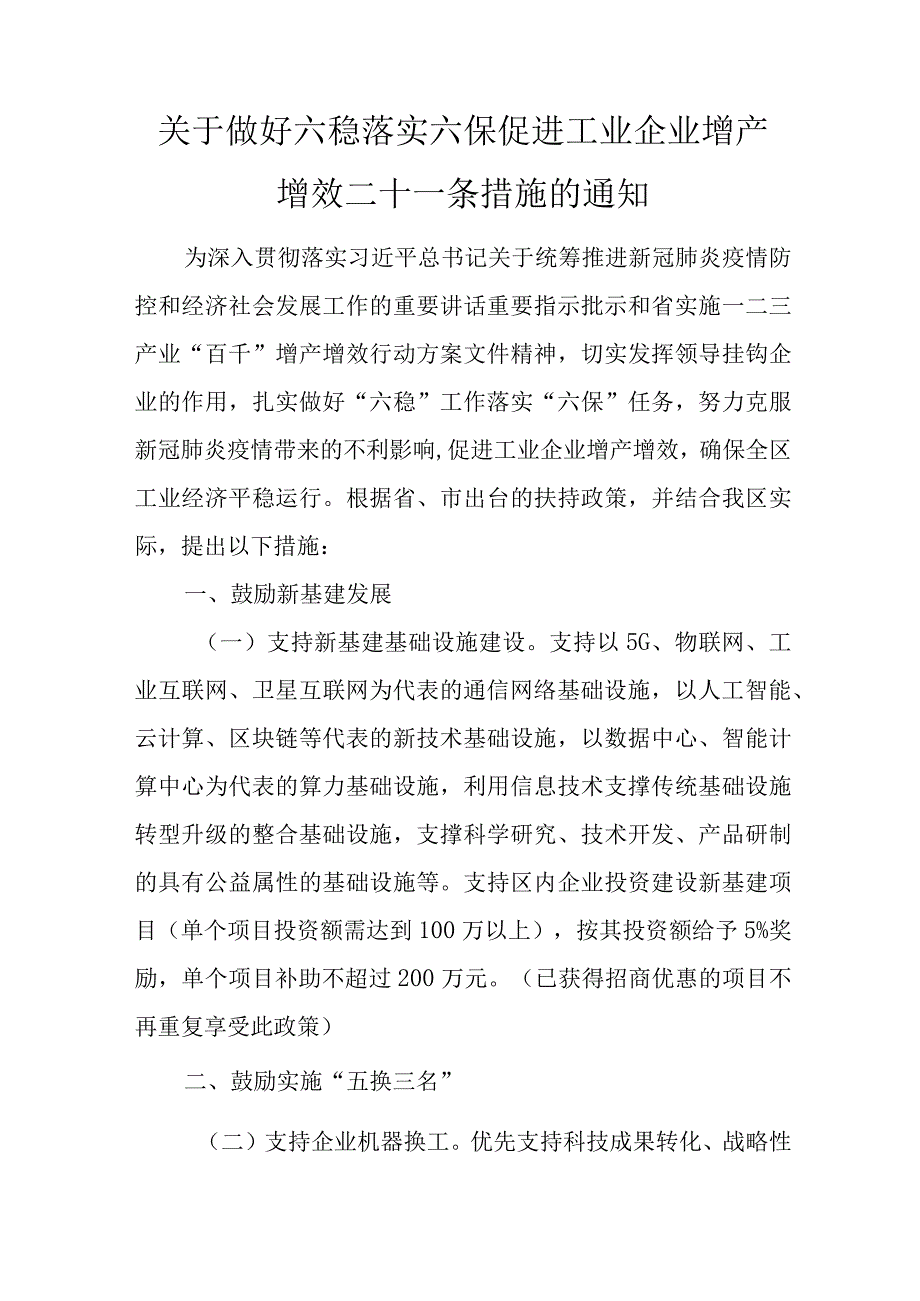 关于做好六稳落实六保促进工业企业增产增效二十一条措施的通知.docx_第1页