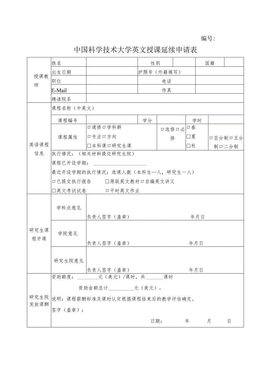 中国科学技术大学英文授课延续申请表.docx_第1页