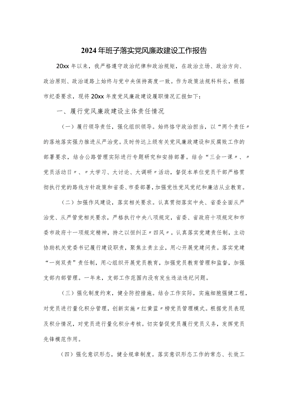 2024年班子落实党风廉政建设工作报告.docx_第1页