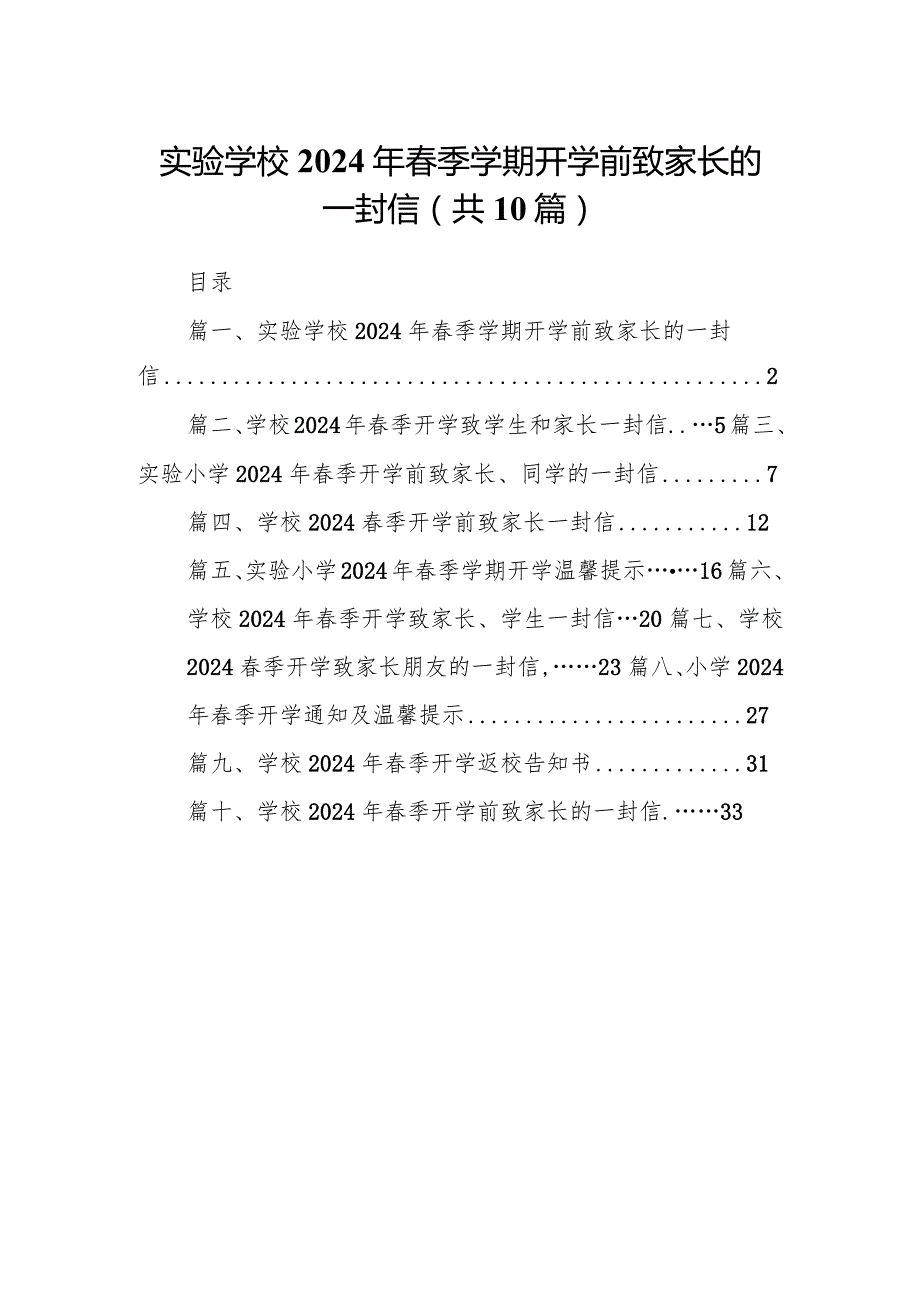 实验学校2024年春季学期开学前致家长的一封信（共10篇）.docx_第1页