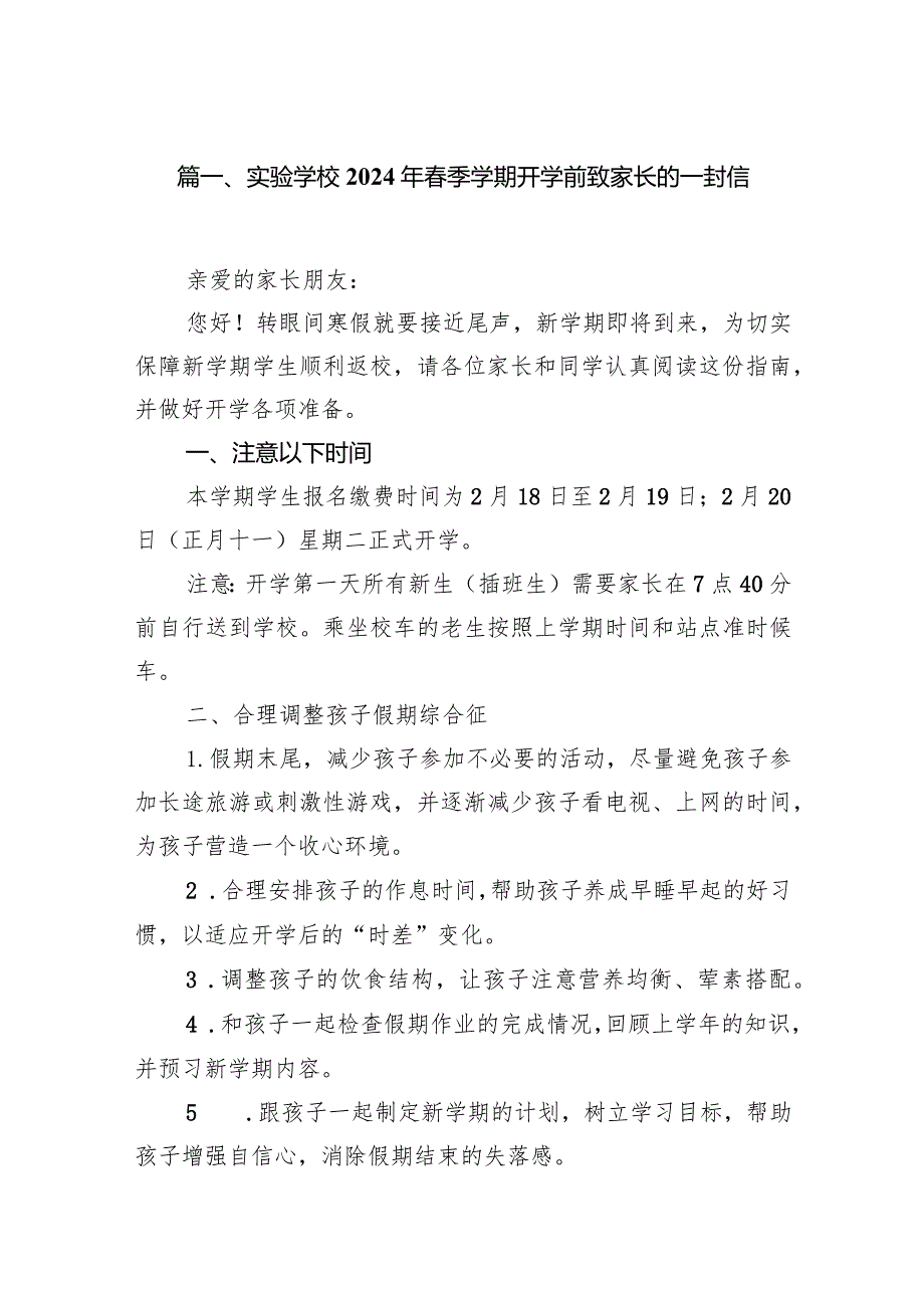 实验学校2024年春季学期开学前致家长的一封信（共10篇）.docx_第2页