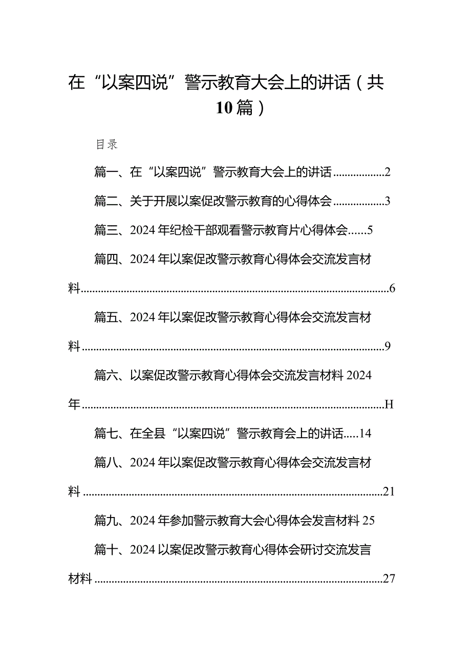 在“以案四说”警示教育大会上的讲话10篇（完整版）.docx_第1页