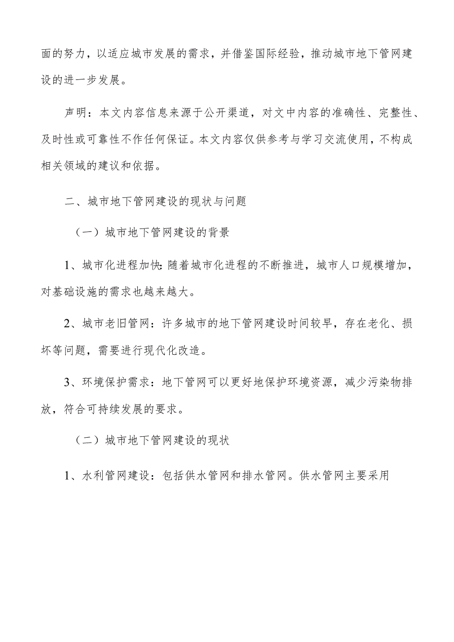 城市地下管网建设现状与问题分析报告.docx_第3页