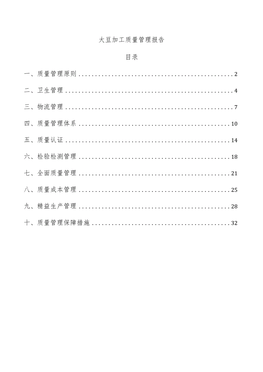 大豆加工质量管理报告.docx_第1页