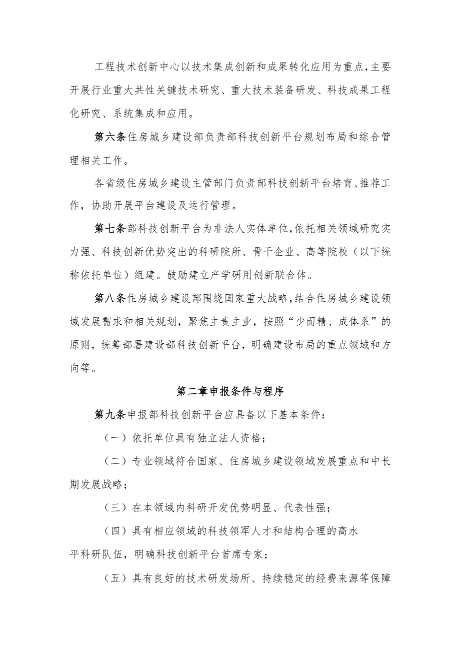 2024.2《住房城乡建设部科技创新平台管理暂行办法》.docx_第2页