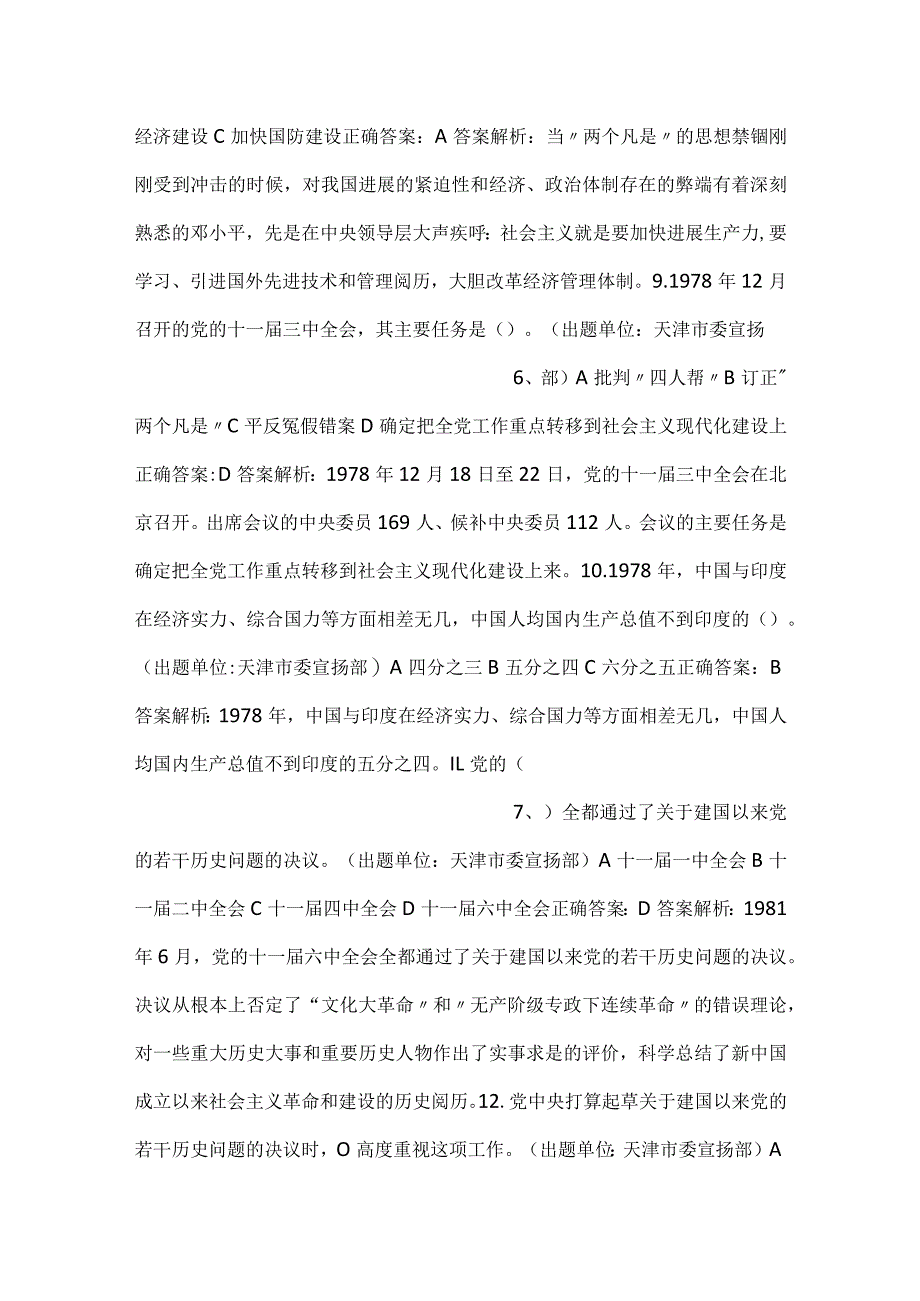 -党史知识竞赛题库（三改革开放和社会主义现代化建设新时期）-.docx_第3页