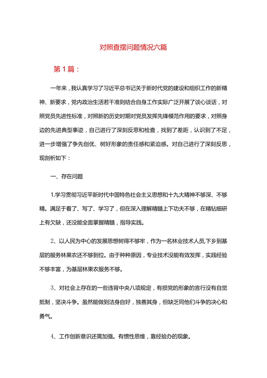 对照查摆问题情况六篇.docx_第1页