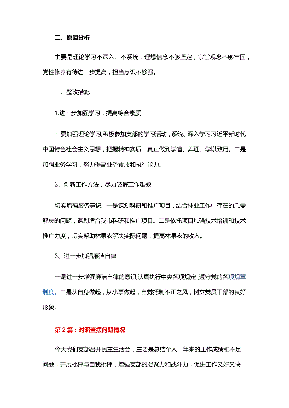 对照查摆问题情况六篇.docx_第2页