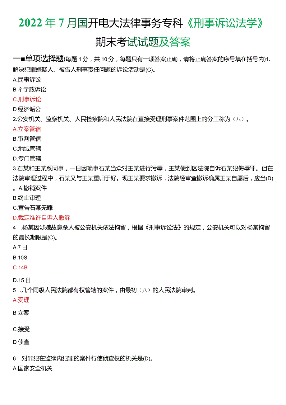 2024年1月国开电大法律事务专科《刑事诉讼法学》期末考试试题及答案.docx_第1页