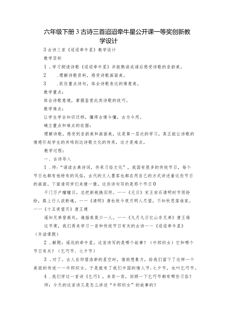 六年级下册3古诗三首 迢迢牵牛星 公开课一等奖创新教学设计.docx_第1页