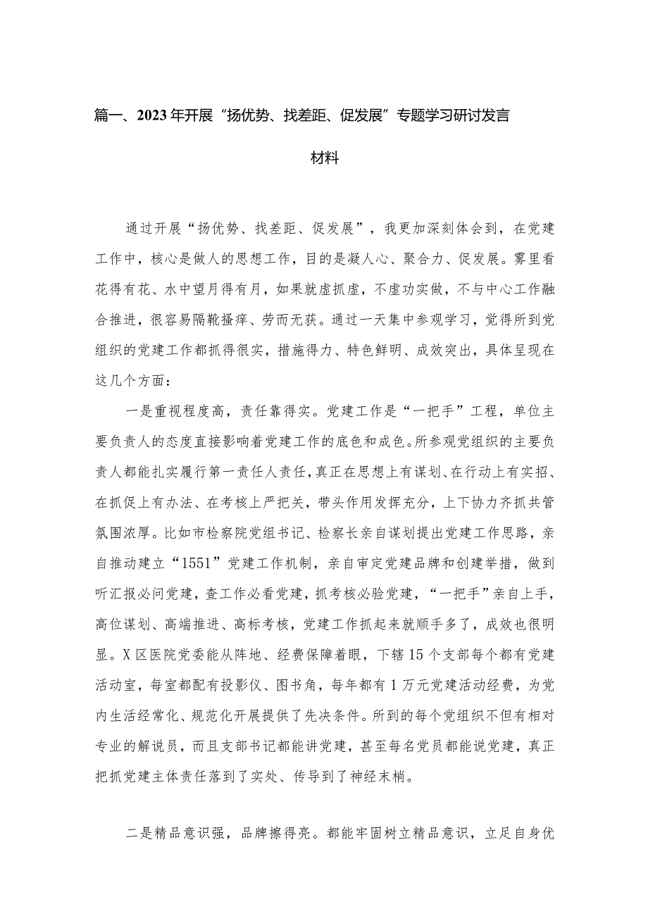 2024年开展“扬优势、找差距、促发展”专题学习研讨发言材料15篇（精编版）.docx_第3页