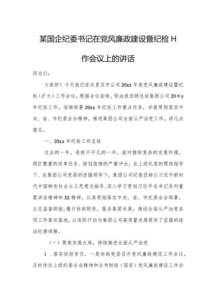 某国企纪委书记在党风廉政建设暨纪检工作会议上的讲话.docx_第1页