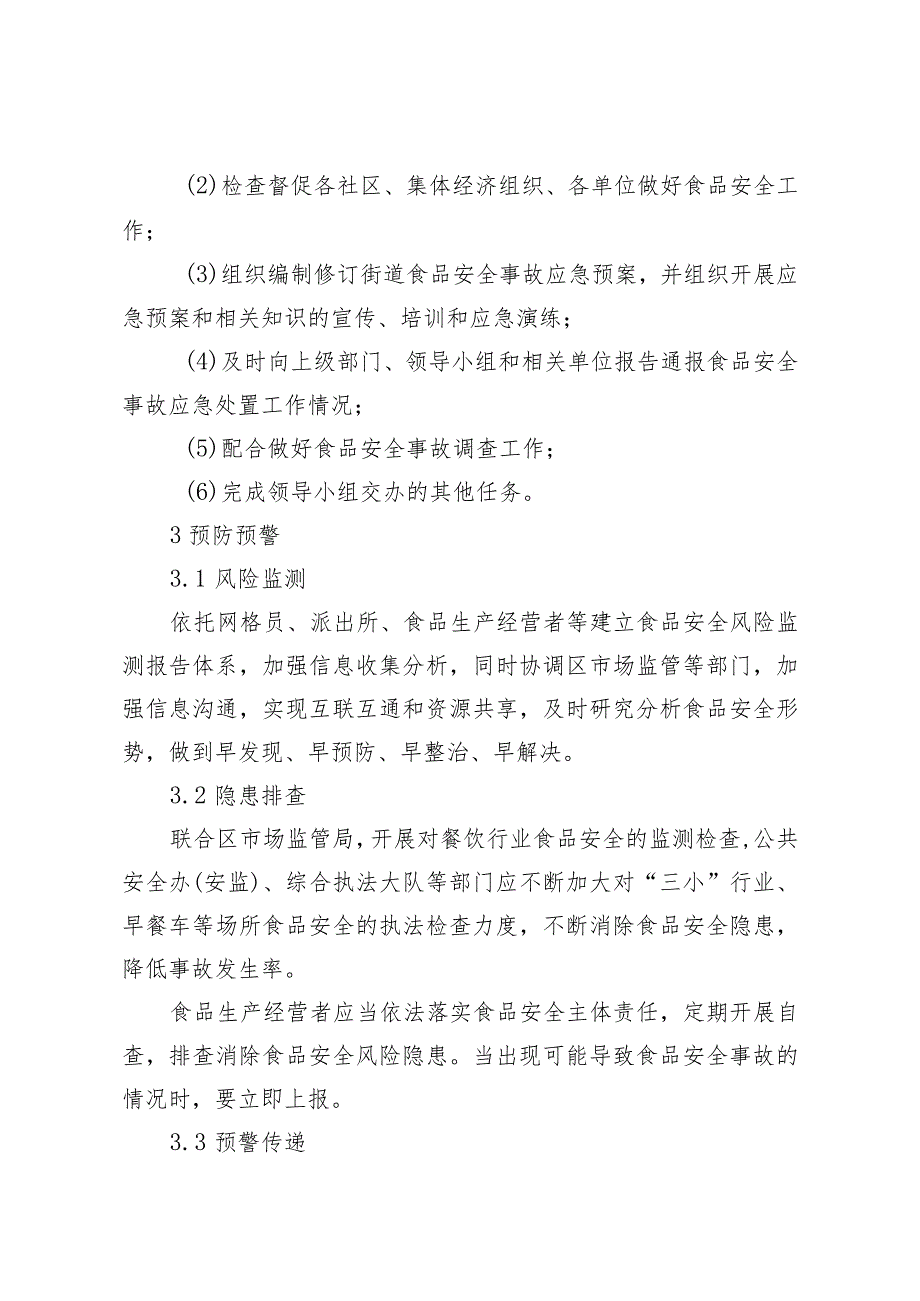 天津市东丽区华明街道食品安全事故应急预案.docx_第3页