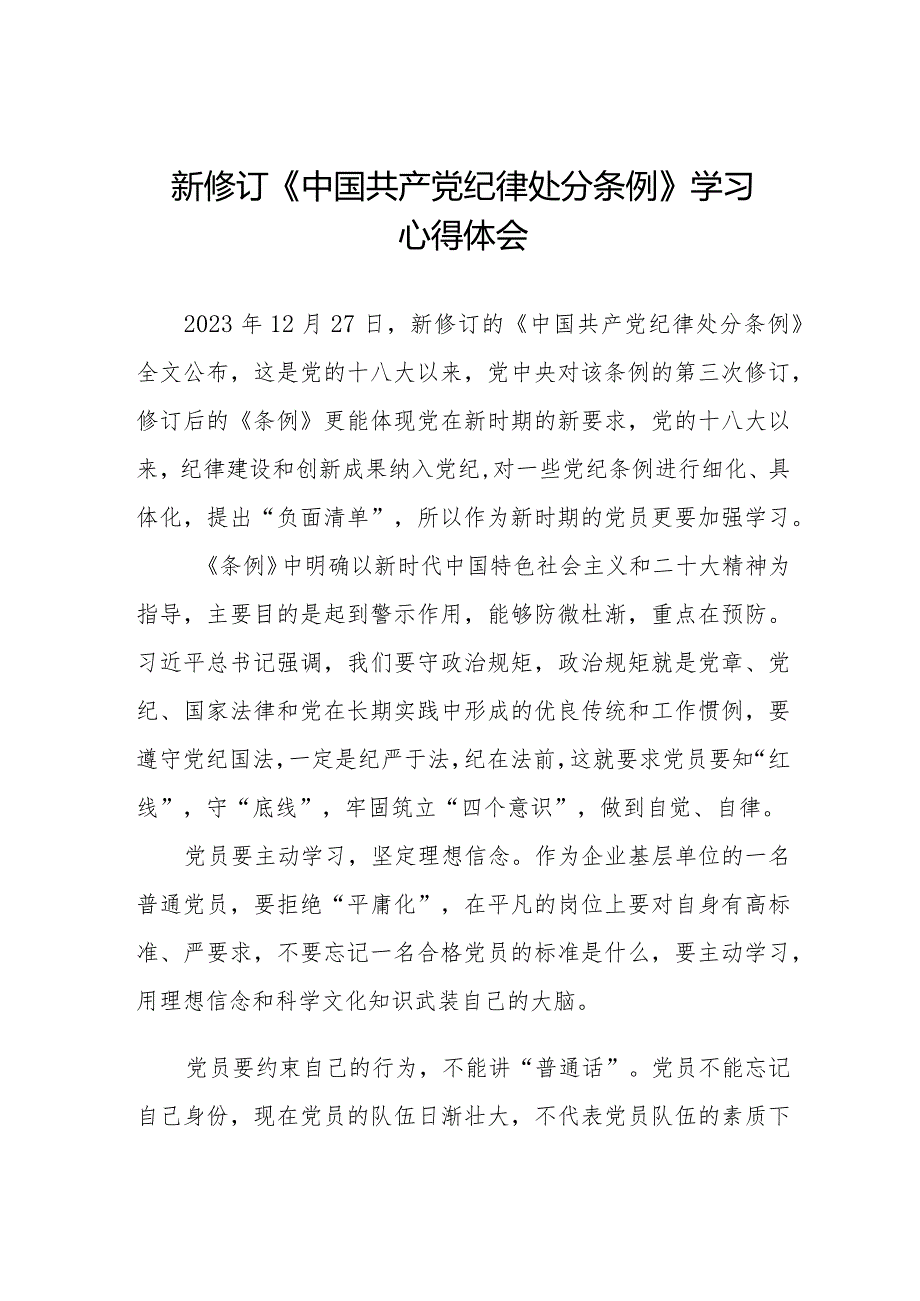 2024年学习新修订《中国共产党纪律处分条例》的心得体会七篇.docx_第1页