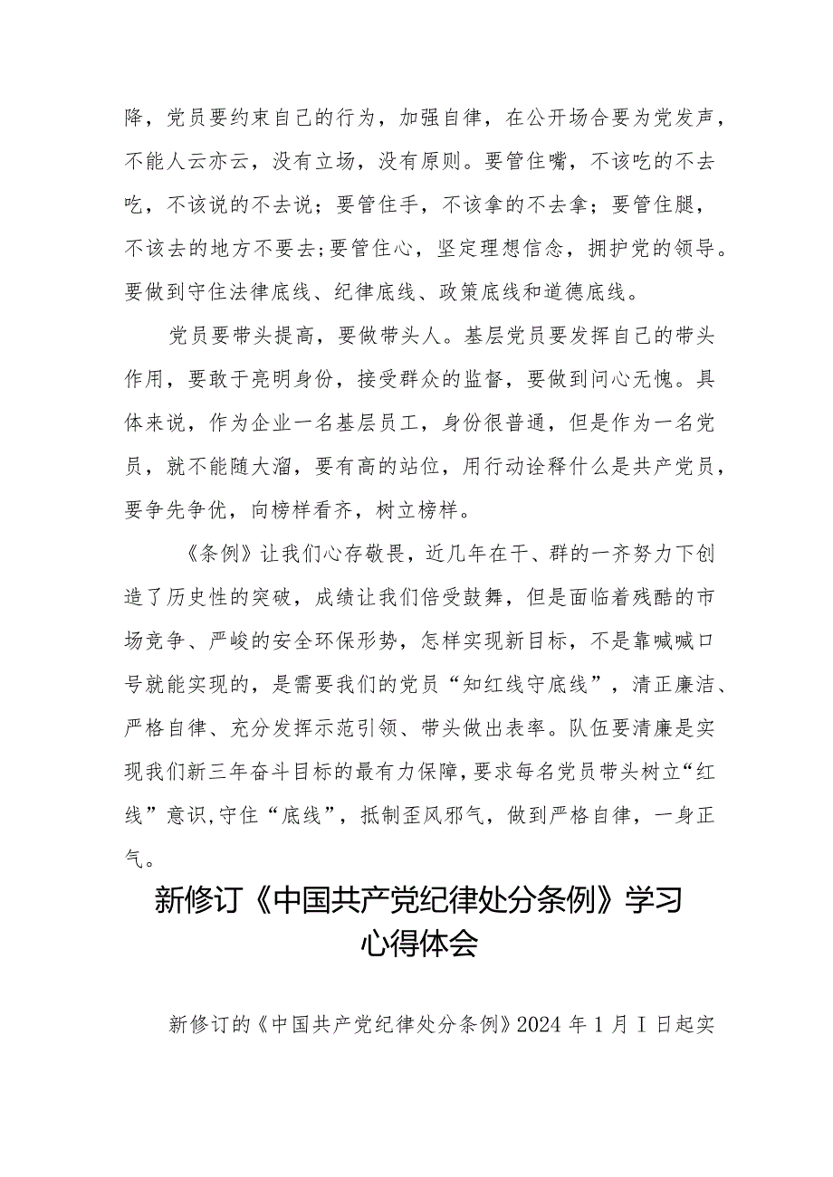 2024年学习新修订《中国共产党纪律处分条例》的心得体会七篇.docx_第2页