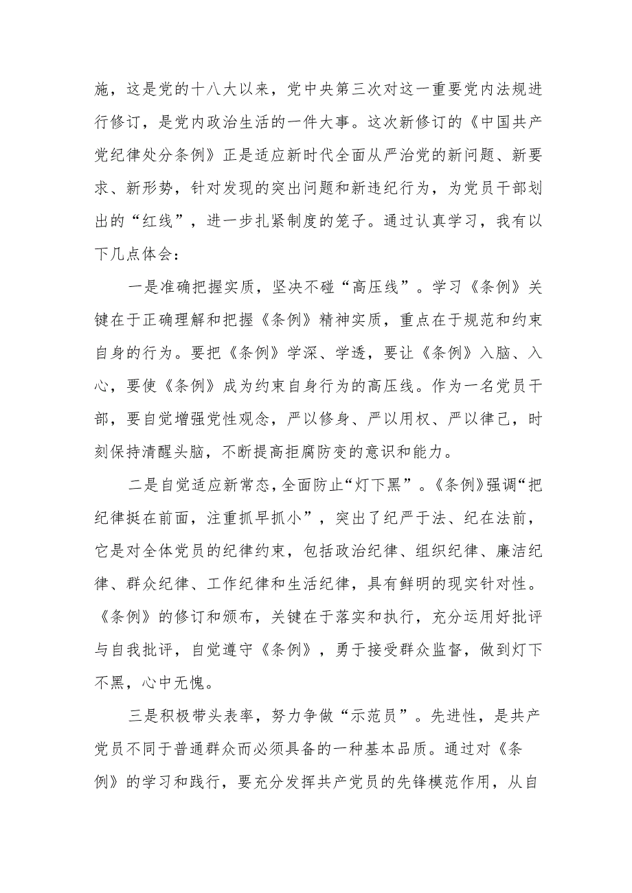 2024年学习新修订《中国共产党纪律处分条例》的心得体会七篇.docx_第3页