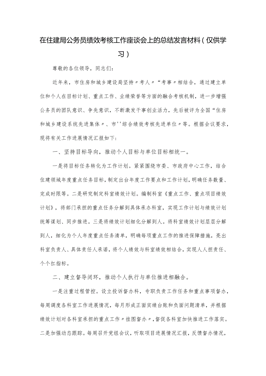 在住建局公务员绩效考核工作座谈会上的总结发言材料.docx_第1页