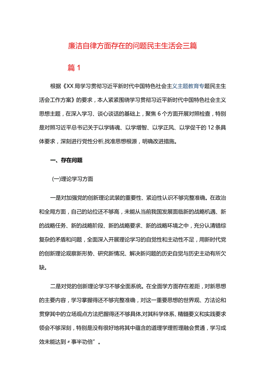 廉洁自律方面存在的问题民主生活会三篇.docx_第1页