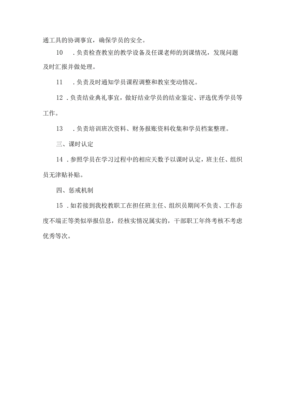 党校班主任组织员制度.docx_第2页