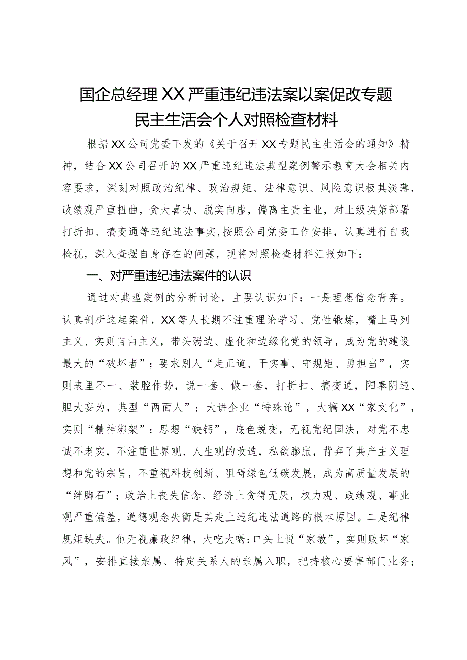 国企总经理关于严重违纪违法案以案促改专题民主生活会个人对照检查材料.docx_第1页