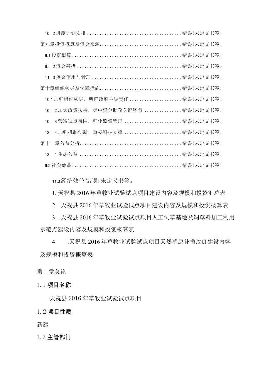 天祝藏族自治县2016年草牧业试验试点项目实施方案.docx_第3页