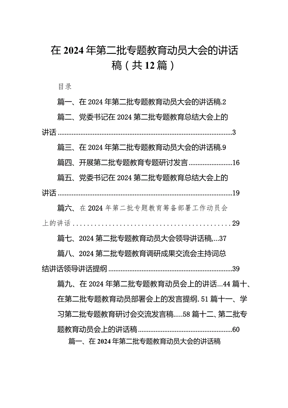 在2024年第二批专题教育动员大会的讲话稿(精选12篇完整版).docx_第1页