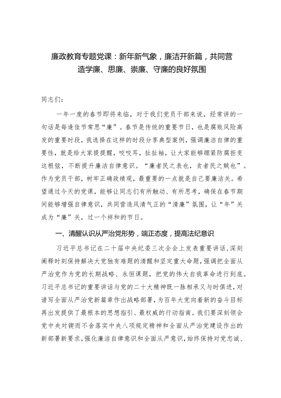 2024年新年新春党员领导干部党课讲稿宣讲报告.docx_第2页