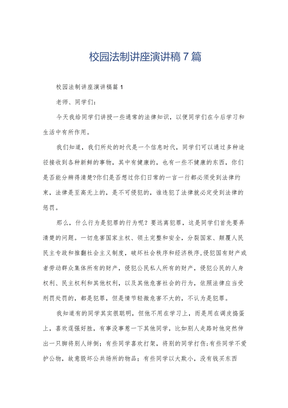 校园法制讲座演讲稿7篇.docx_第1页