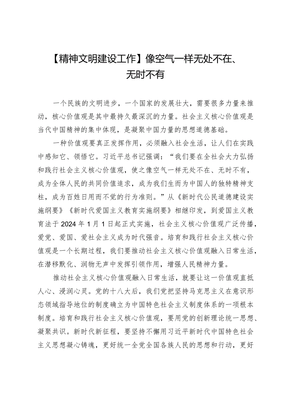 【精神文明建设工作】像空气一样无处不在、无时不有.docx_第1页